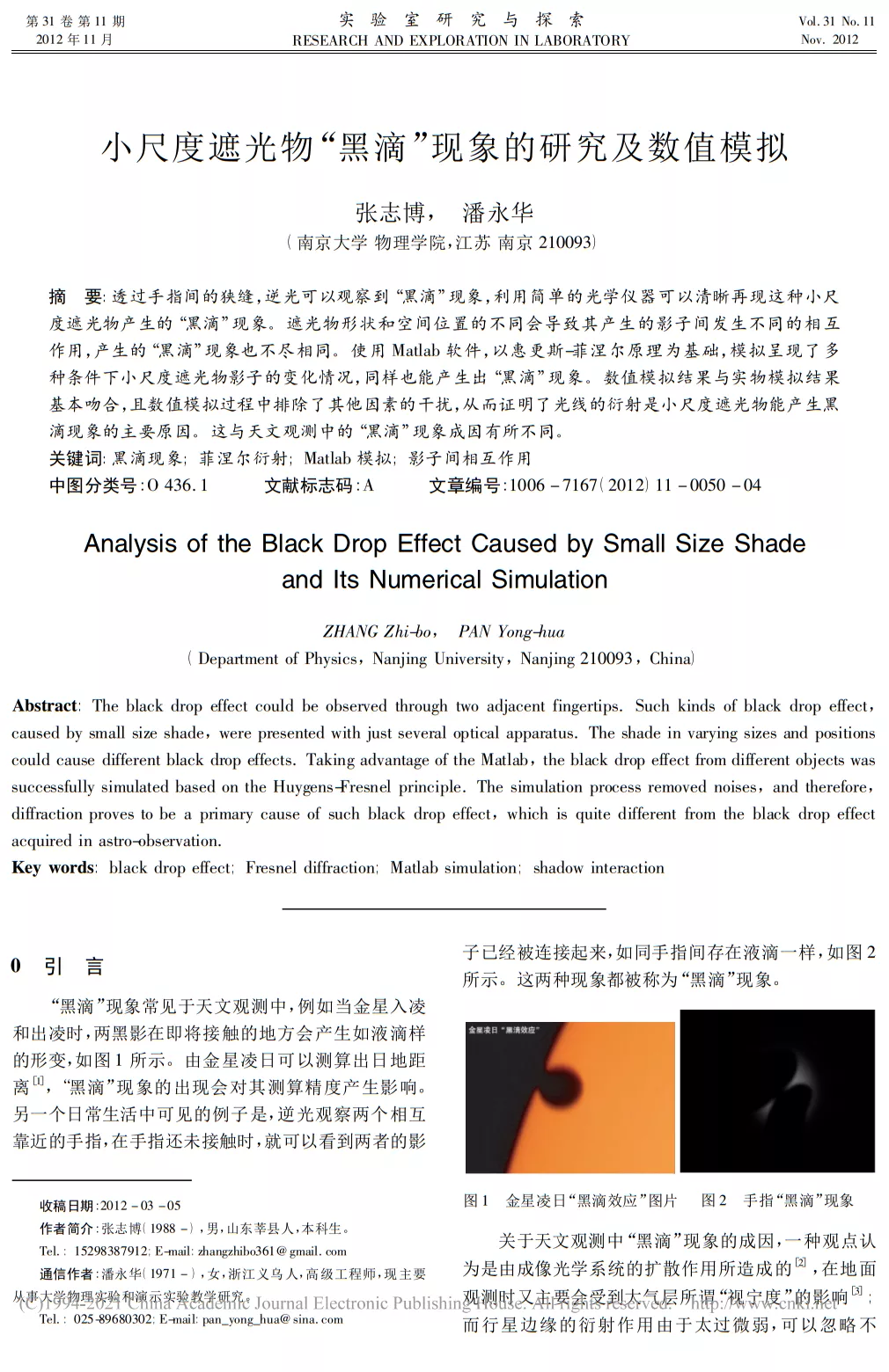 小尺度下遮光物“黑滴”现象的研究及数值模拟
